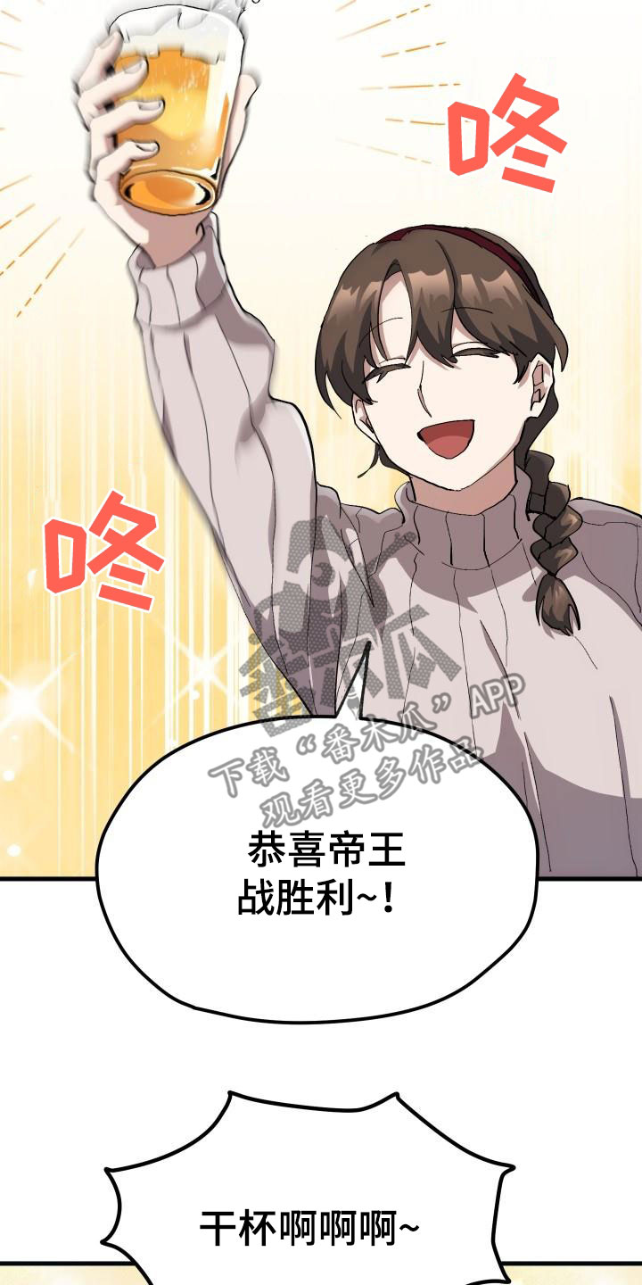 《神级菜鸟》第52章庆祝 第12页