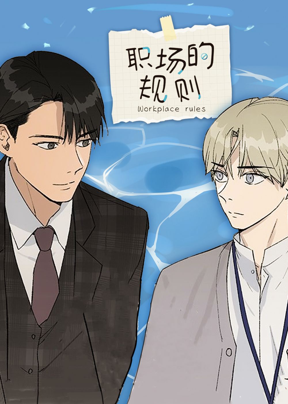 《职场的规则》漫画封面图 - tl漫画