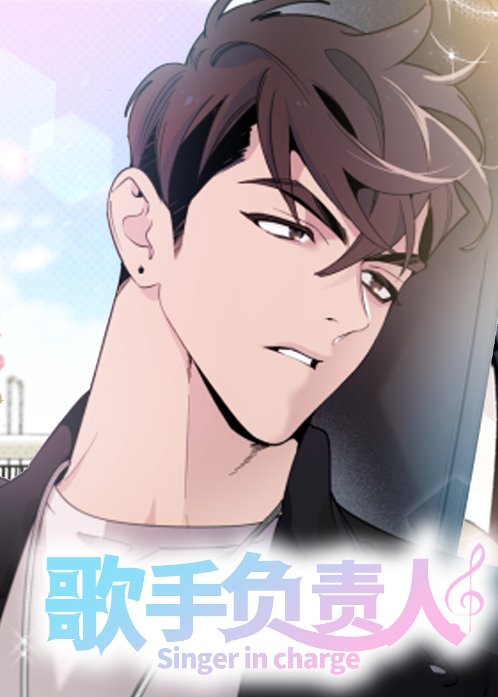 《歌手负责人》漫画封面图 - tl漫画