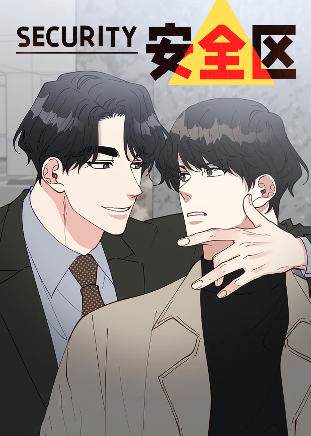 《安全区》漫画封面图 - tl漫画