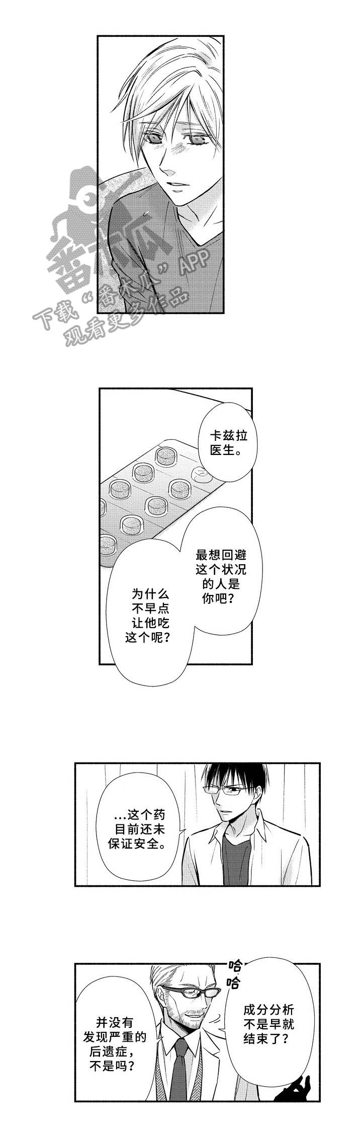 《欧米伽综合症》第24章质问 第8页