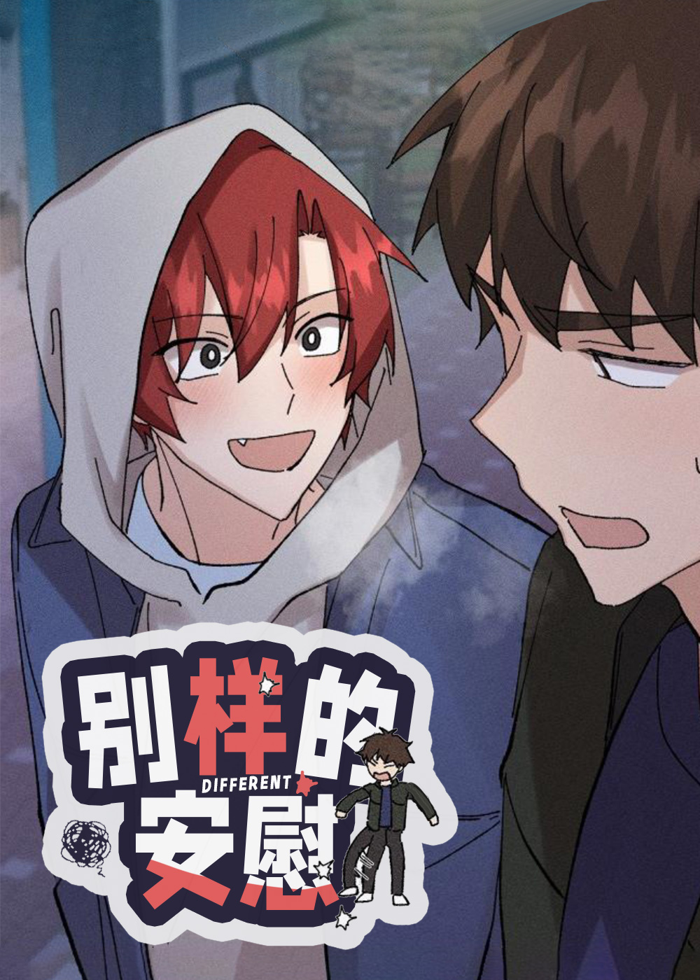 《别样的安慰》漫画封面图 - tl漫画