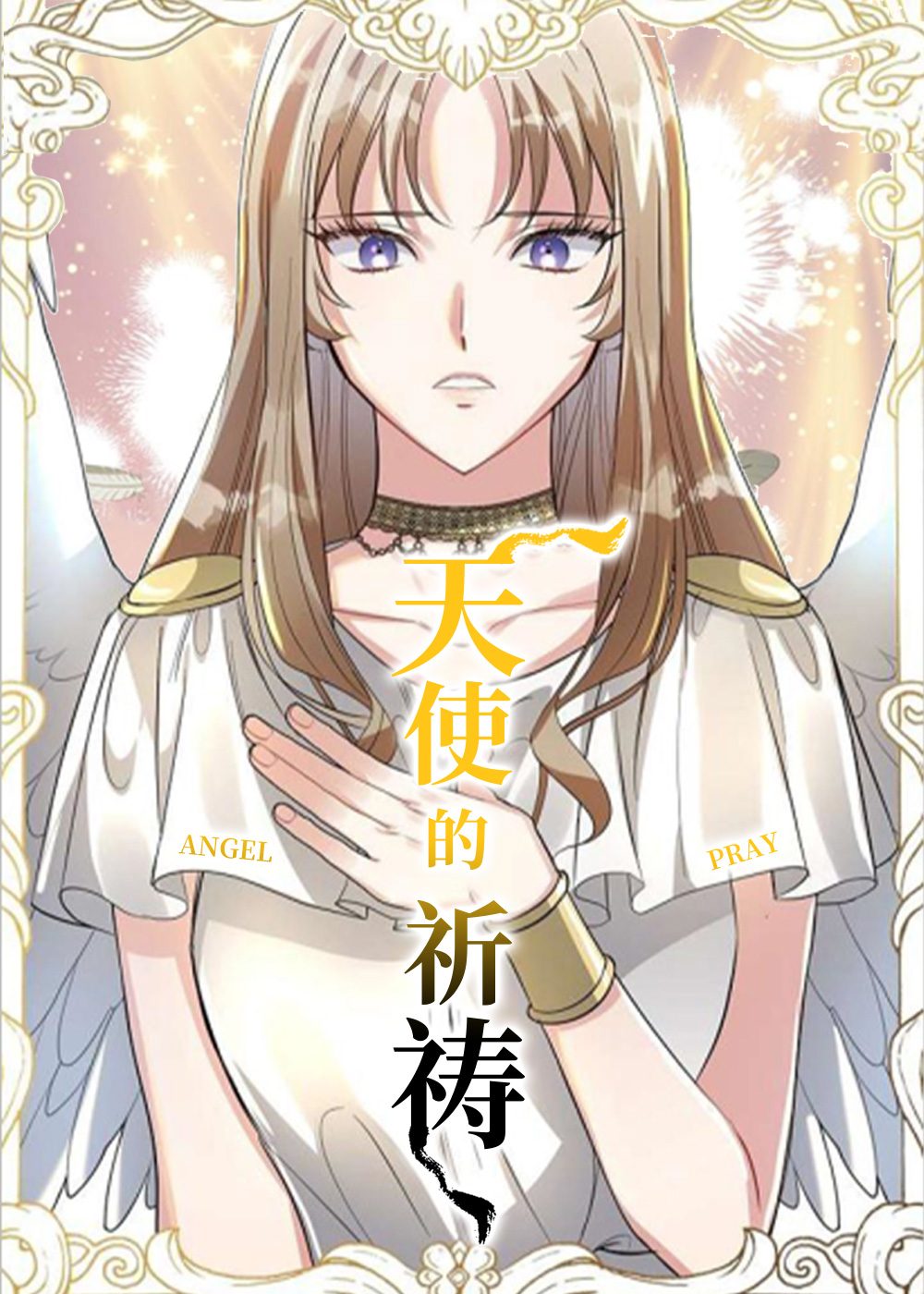 《天使的祈祷》漫画封面图 - tl漫画