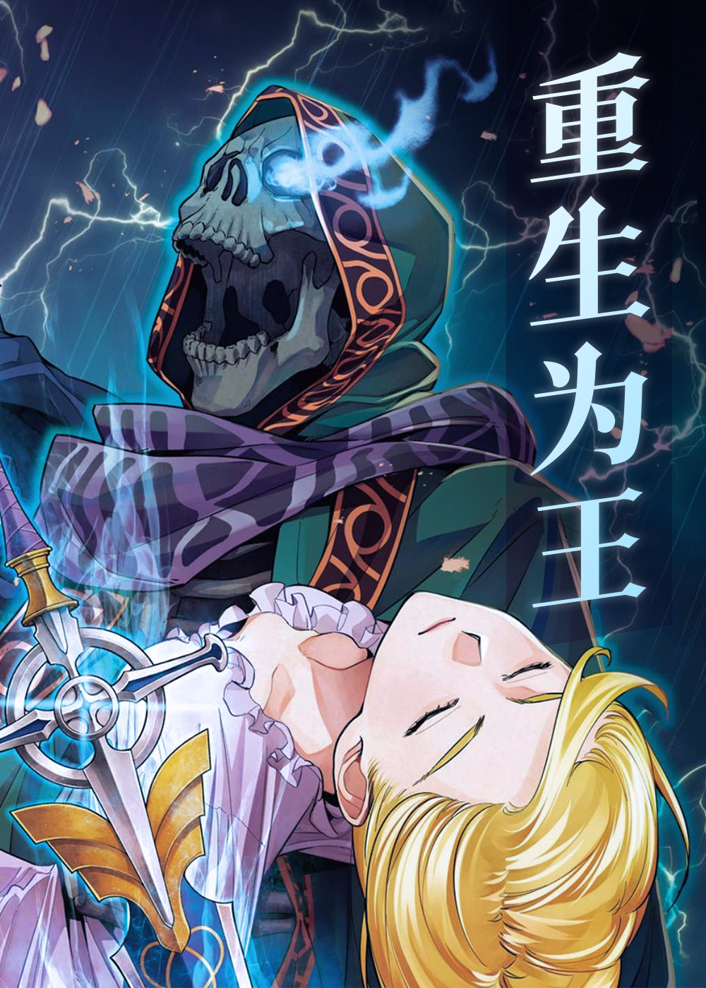 《重生为王》漫画封面图 - tl漫画