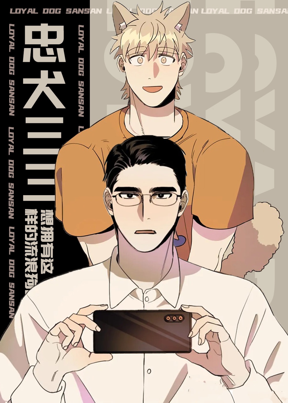 《忠犬三三》漫画封面图 - tl漫画