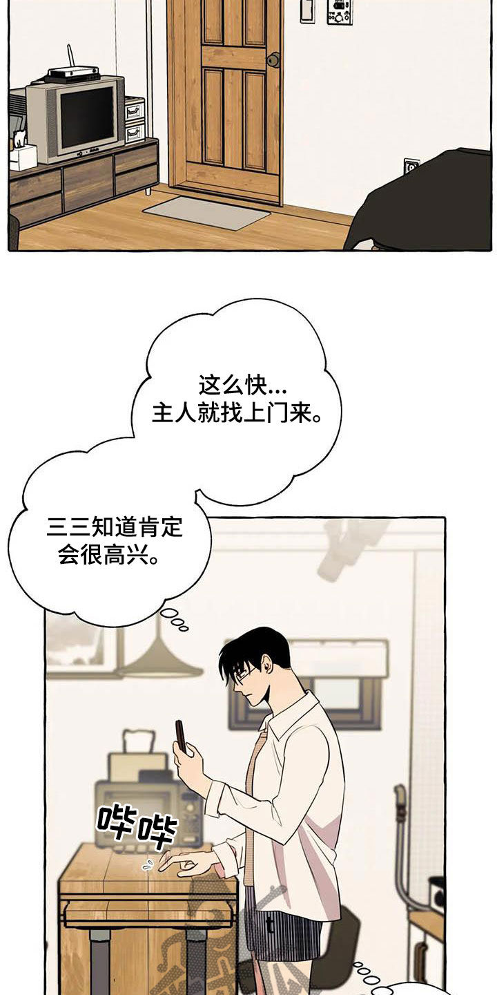 《忠犬三三》第25章约见 第11页
