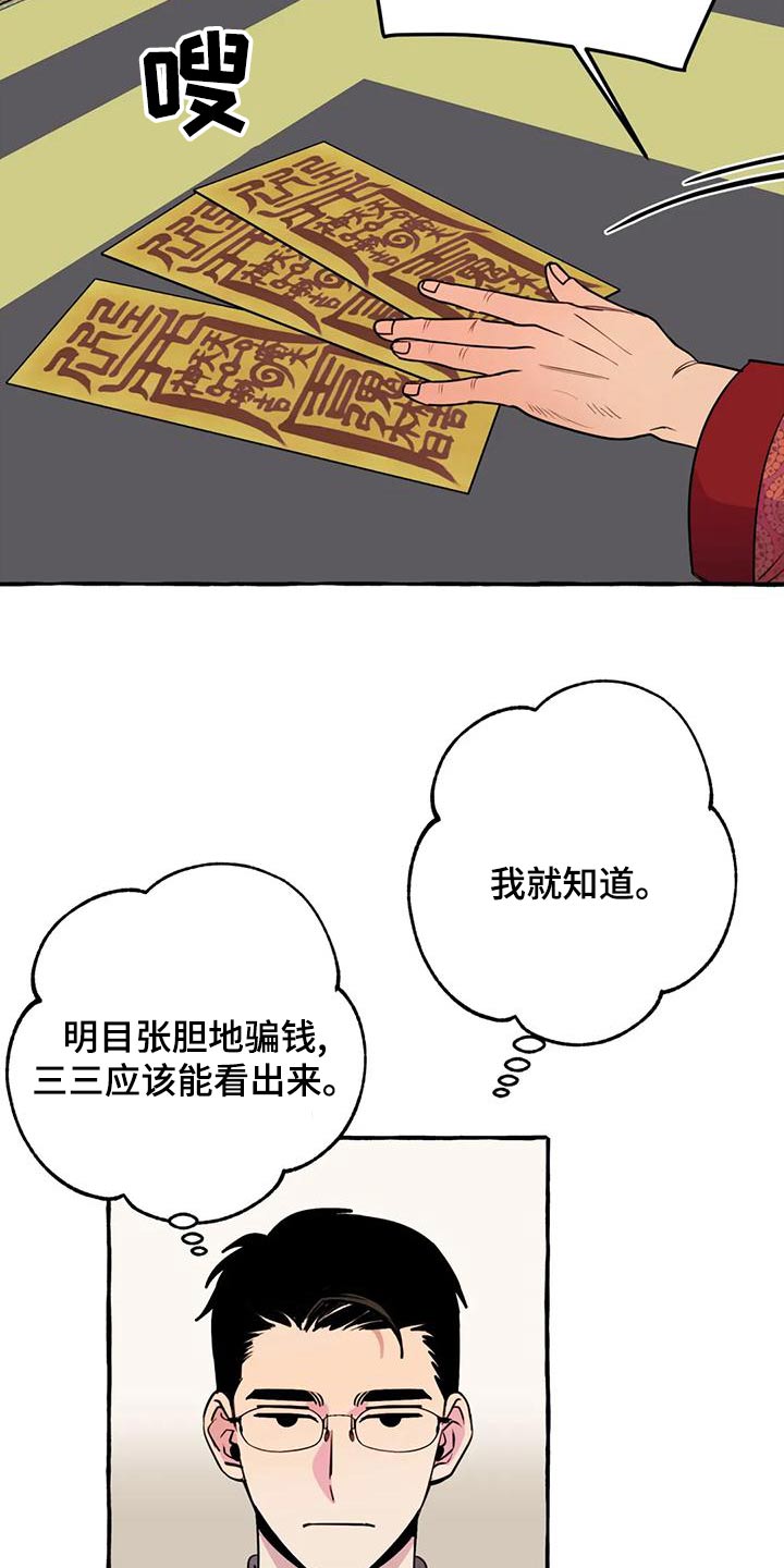 《忠犬三三》第44章【第二季】算命 第11页
