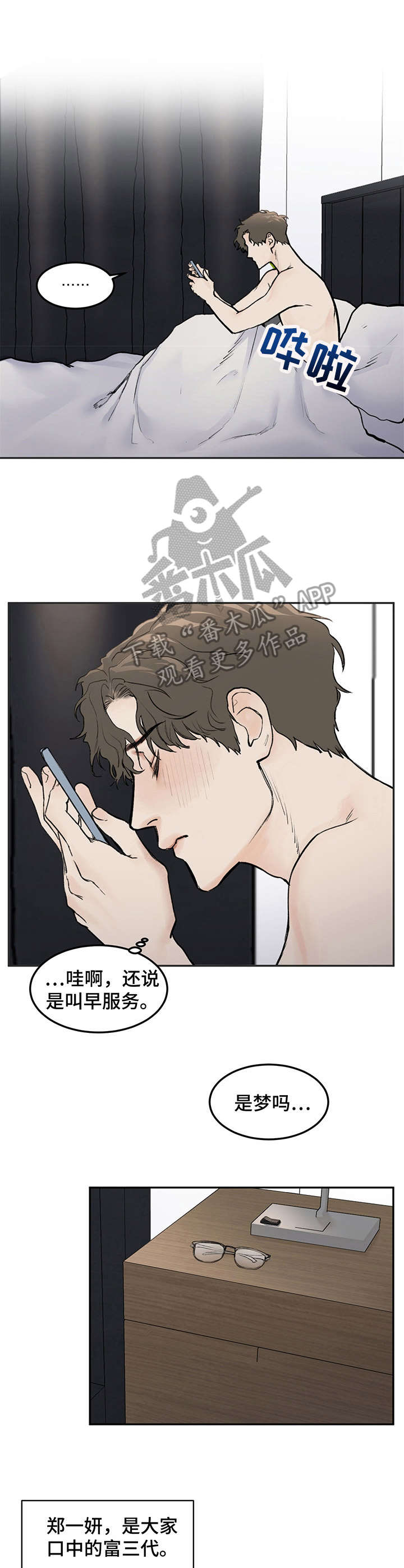 《我的魔鬼老板》第8章搭讪 第1页