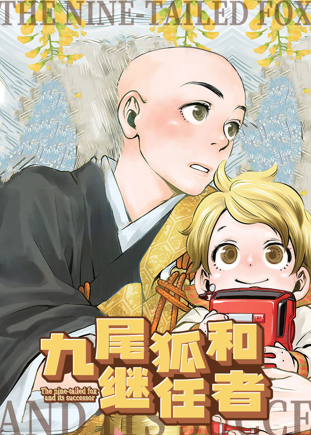 《九尾狐和继任者》漫画封面图 - tl漫画