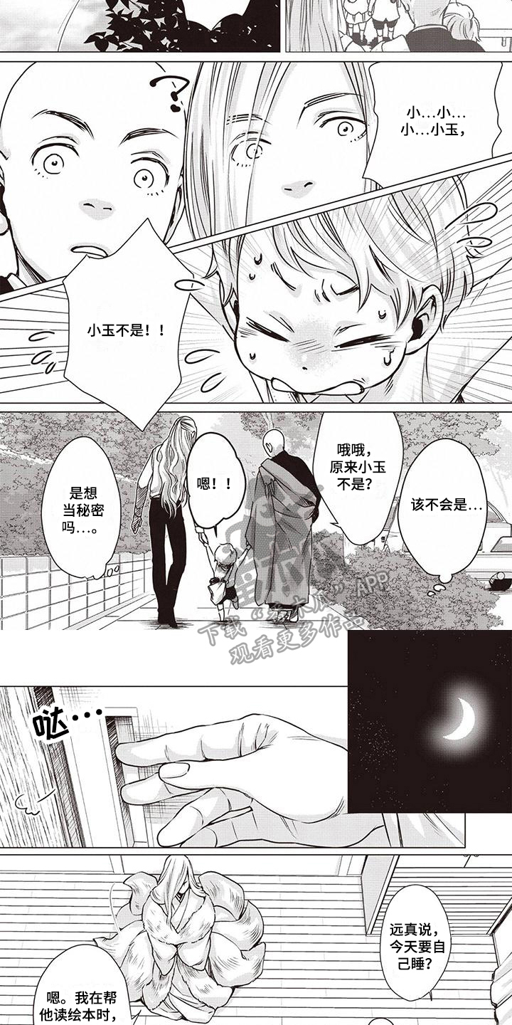 《九尾狐和继任者》第12章朋友 第4页
