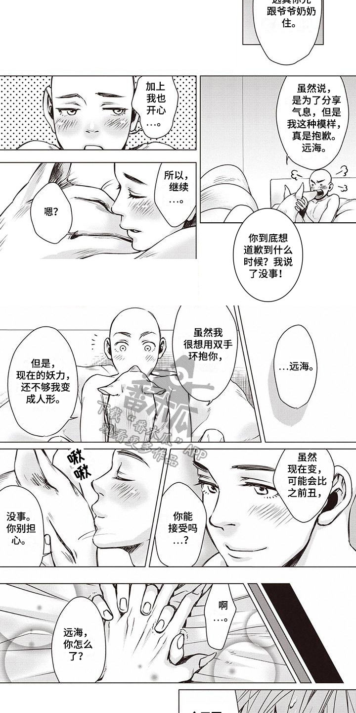 《九尾狐和继任者》第22章认错 第4页