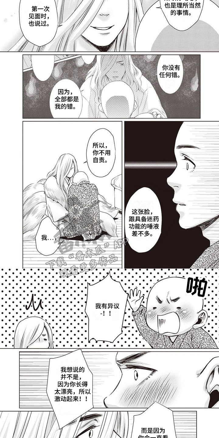 《九尾狐和继任者》第26章【第二季】异议 第4页