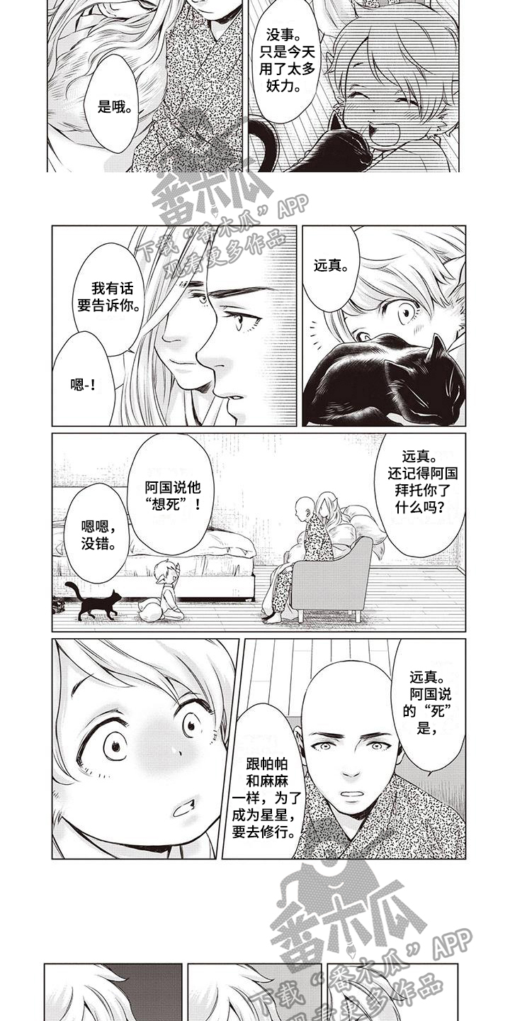 《九尾狐和继任者》第33章【第二季】教育 第3页