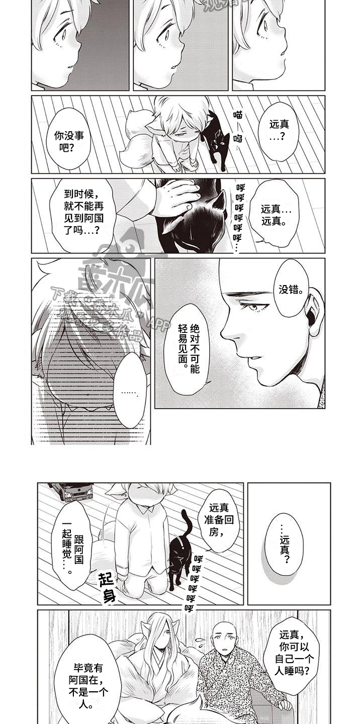 《九尾狐和继任者》第33章【第二季】教育 第4页