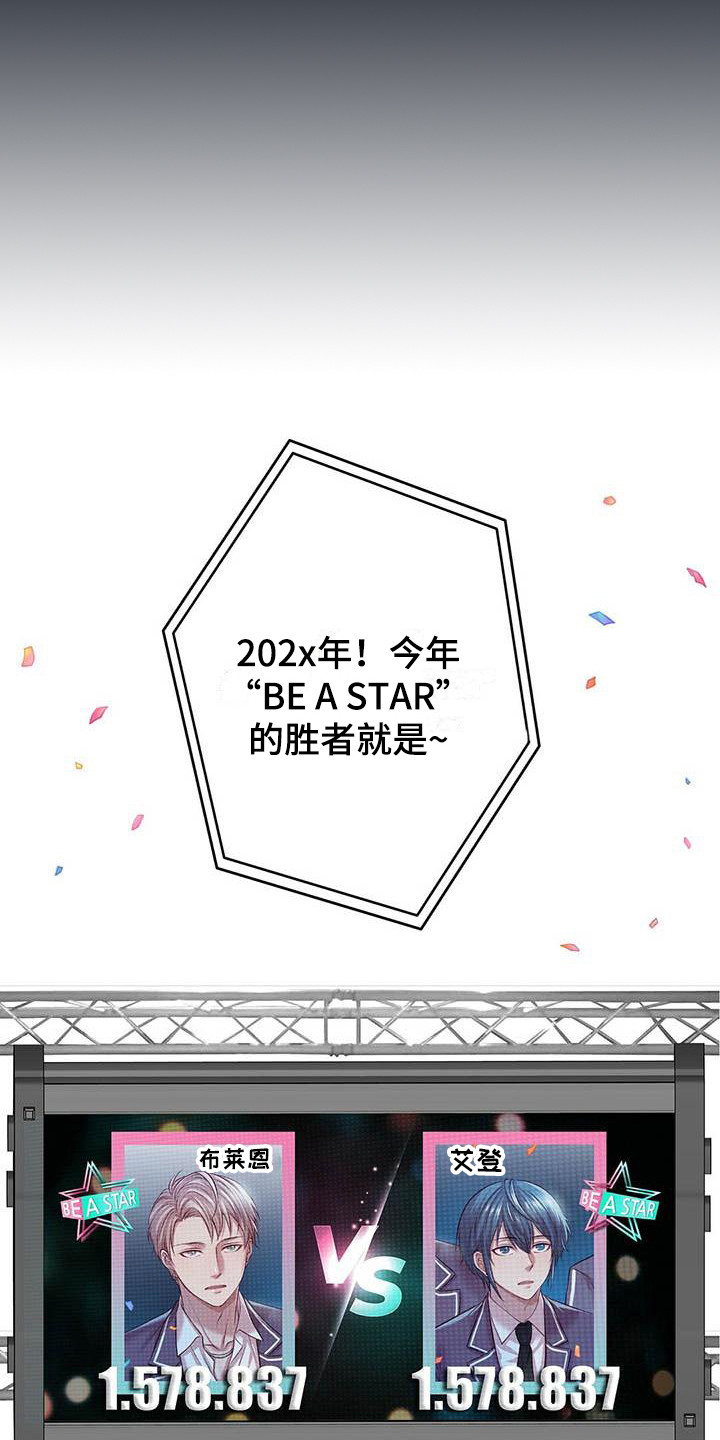 《爱豆新星》第7章共同获胜 第15页