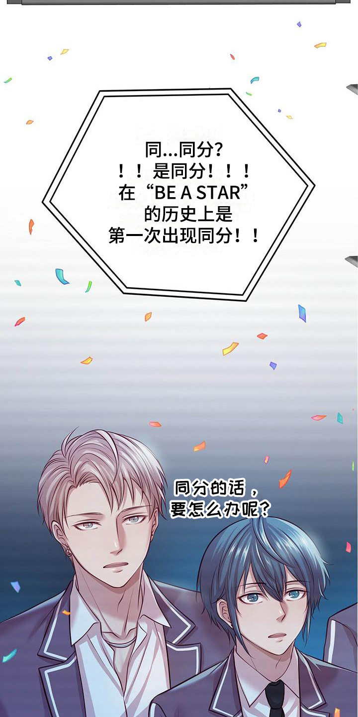 《爱豆新星》第7章共同获胜 第16页