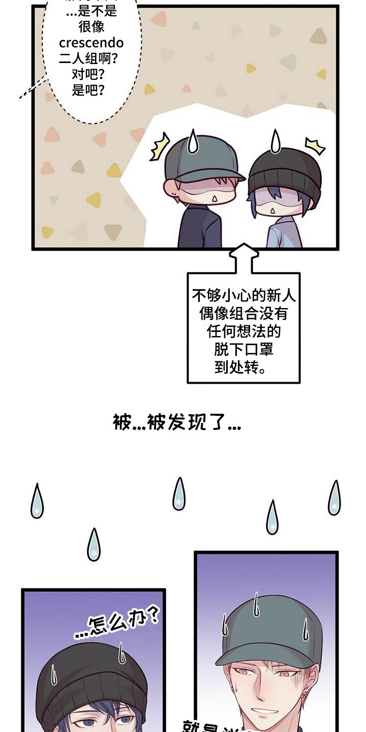 《爱豆新星》第13章骚动 第13页