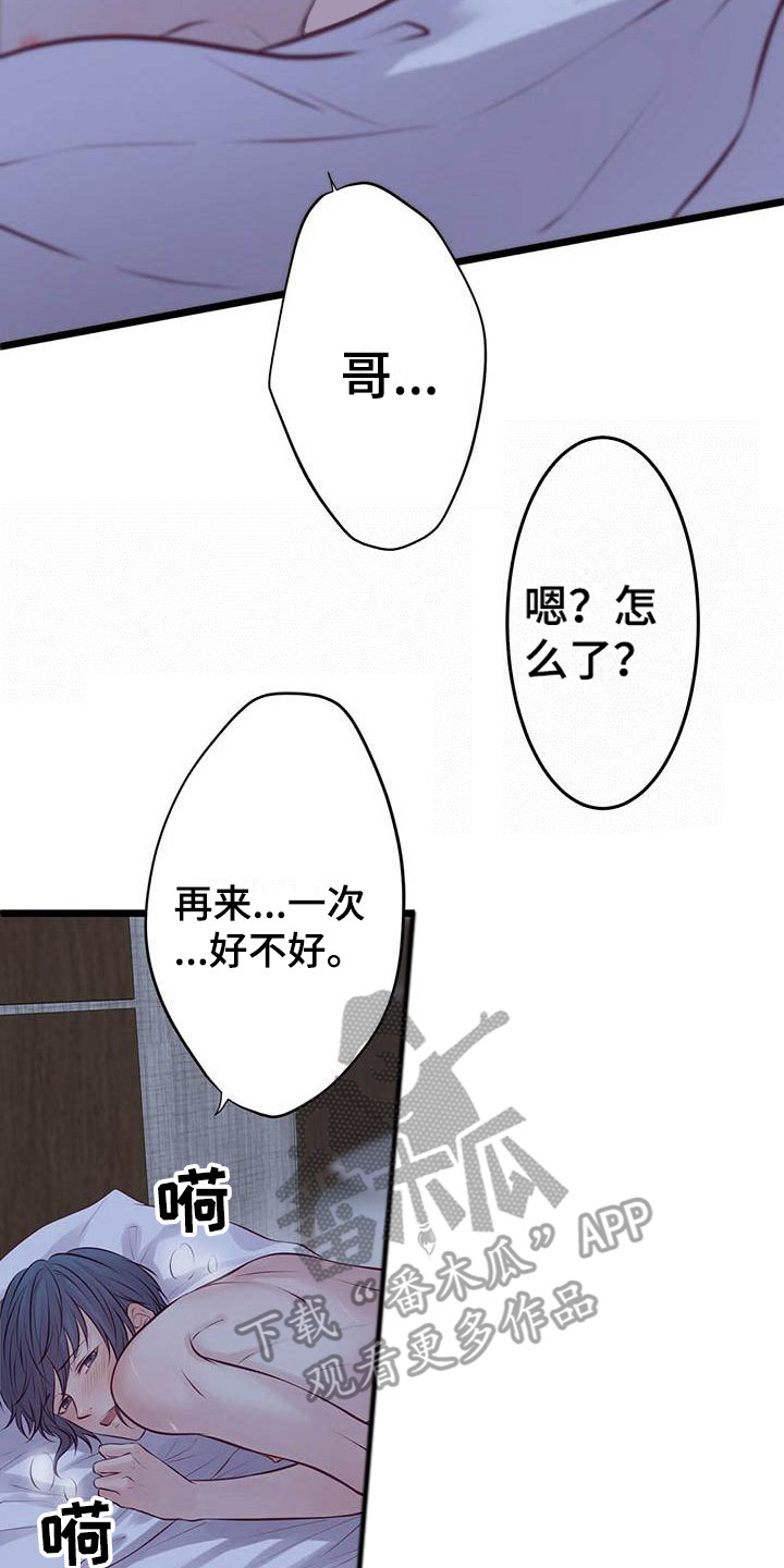 《爱豆新星》第17章不管了 第22页