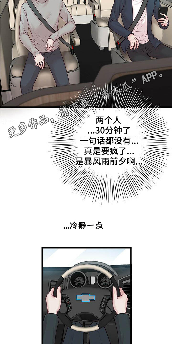 《爱豆新星》第19章气氛尴尬 第6页