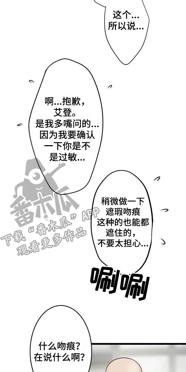 《爱豆新星》第20章吻痕 第8页