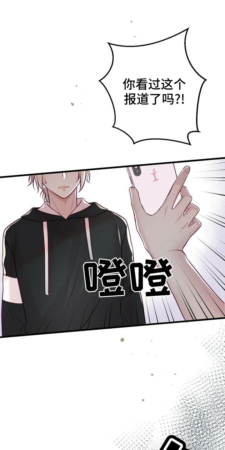 《爱豆新星》第55章绯闻 第20页