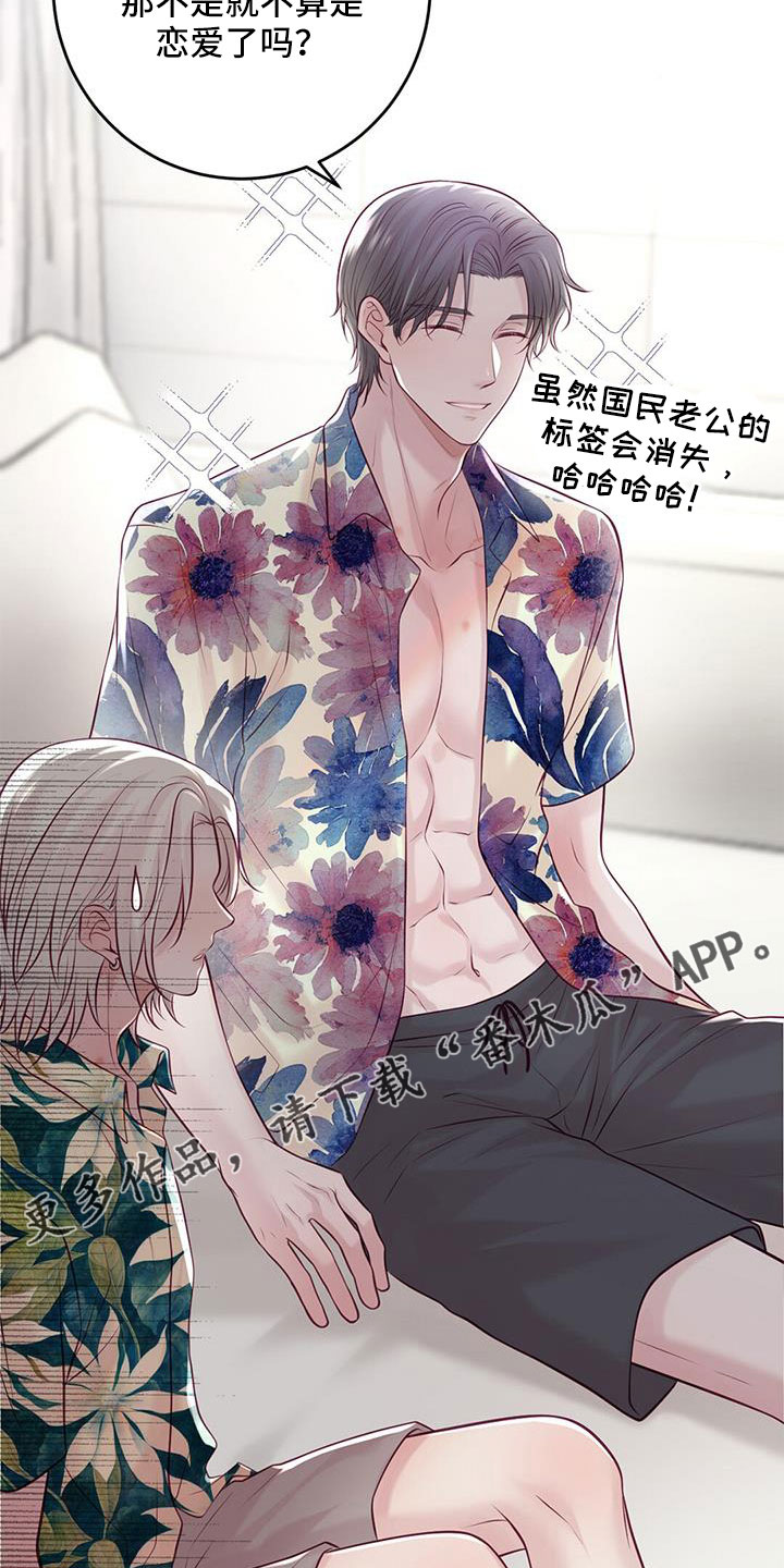 《爱豆新星》第69章结婚吧 第21页