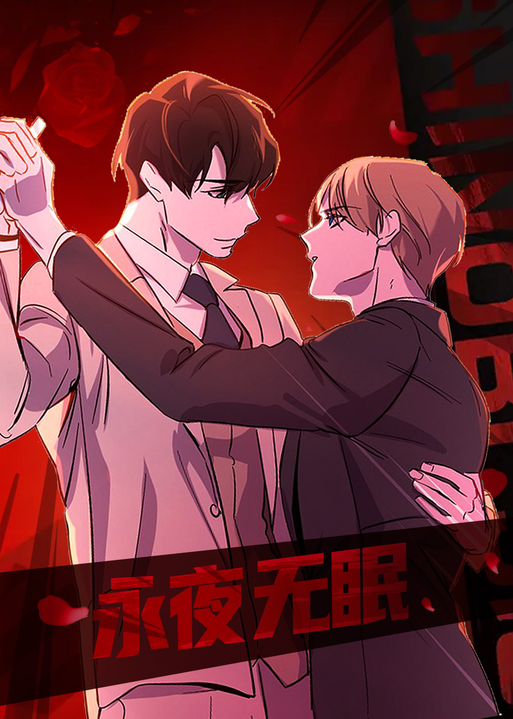《永夜无眠》漫画封面图 - tl漫画