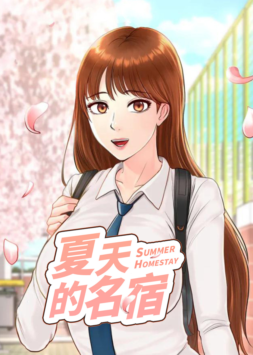 《夏天的民宿》漫画封面图 - tl漫画