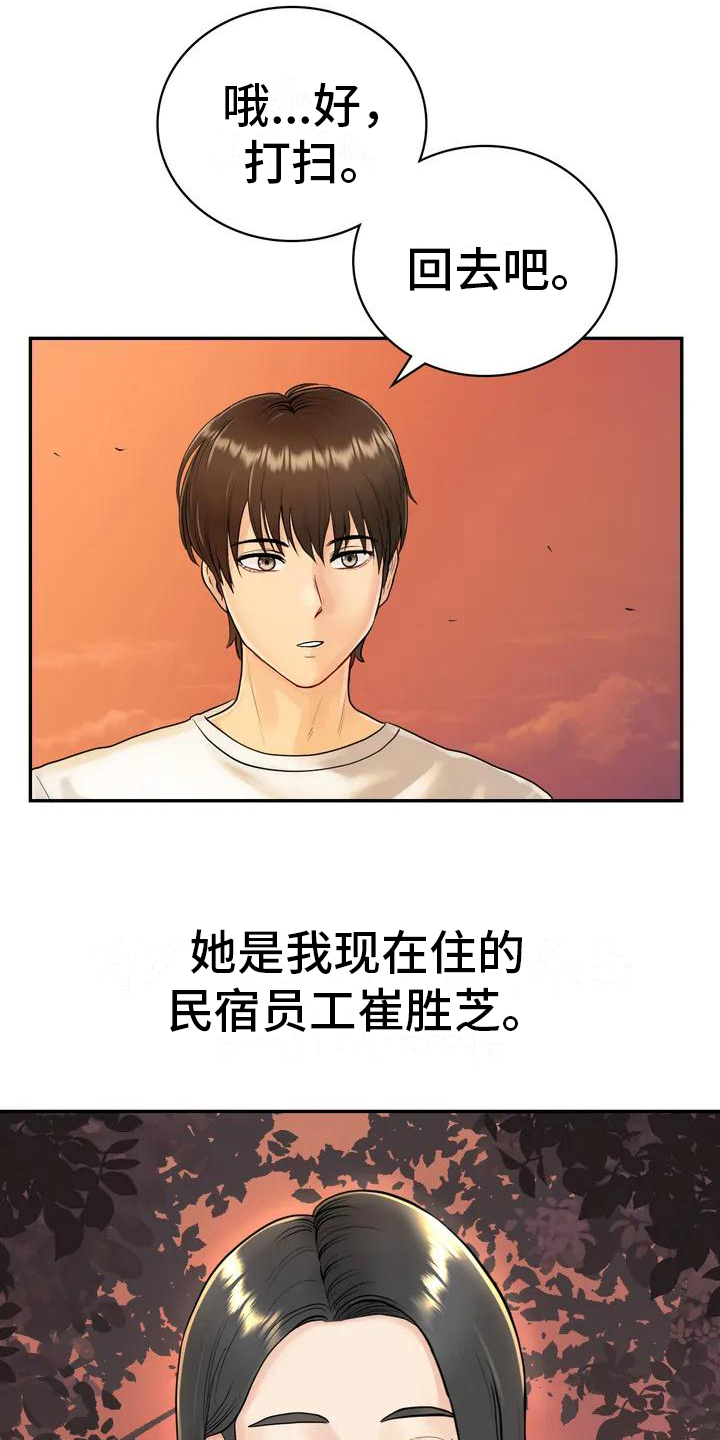 《夏天的民宿》第3章辞退 第11页