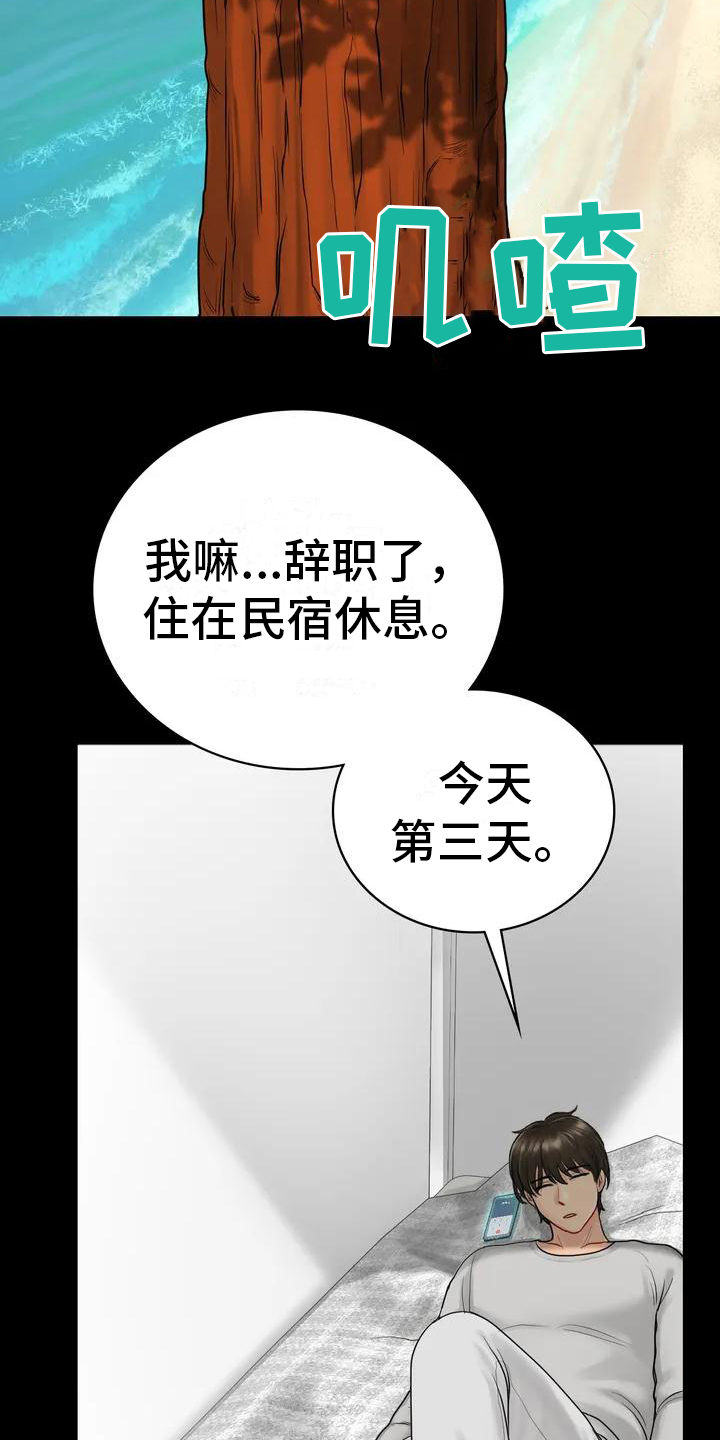 《夏天的民宿》第3章辞退 第14页