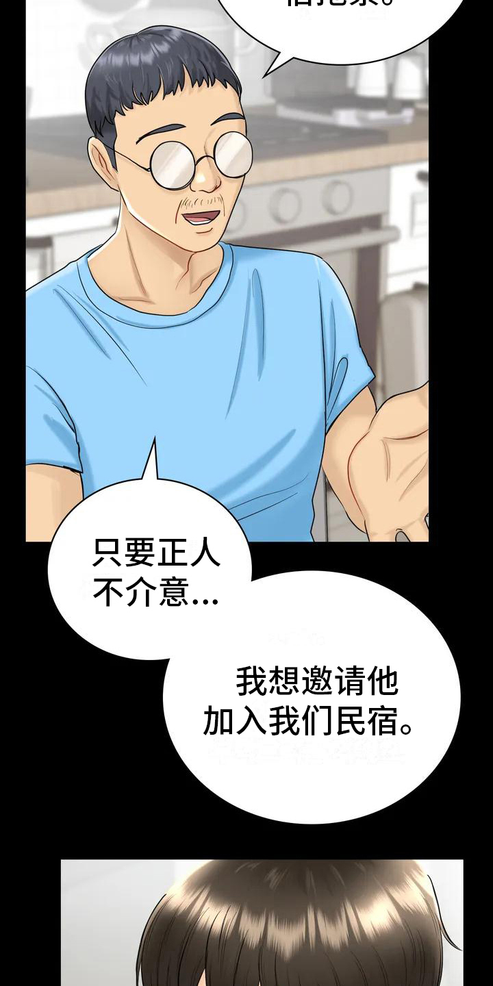 《夏天的民宿》第4章就职民宿 第10页