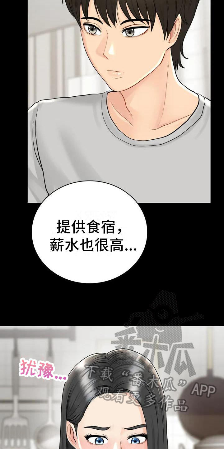 《夏天的民宿》第4章就职民宿 第11页