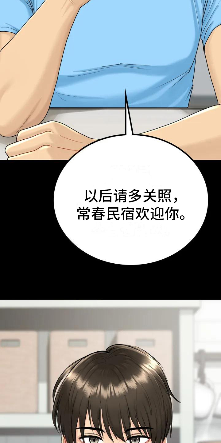 《夏天的民宿》第4章就职民宿 第15页