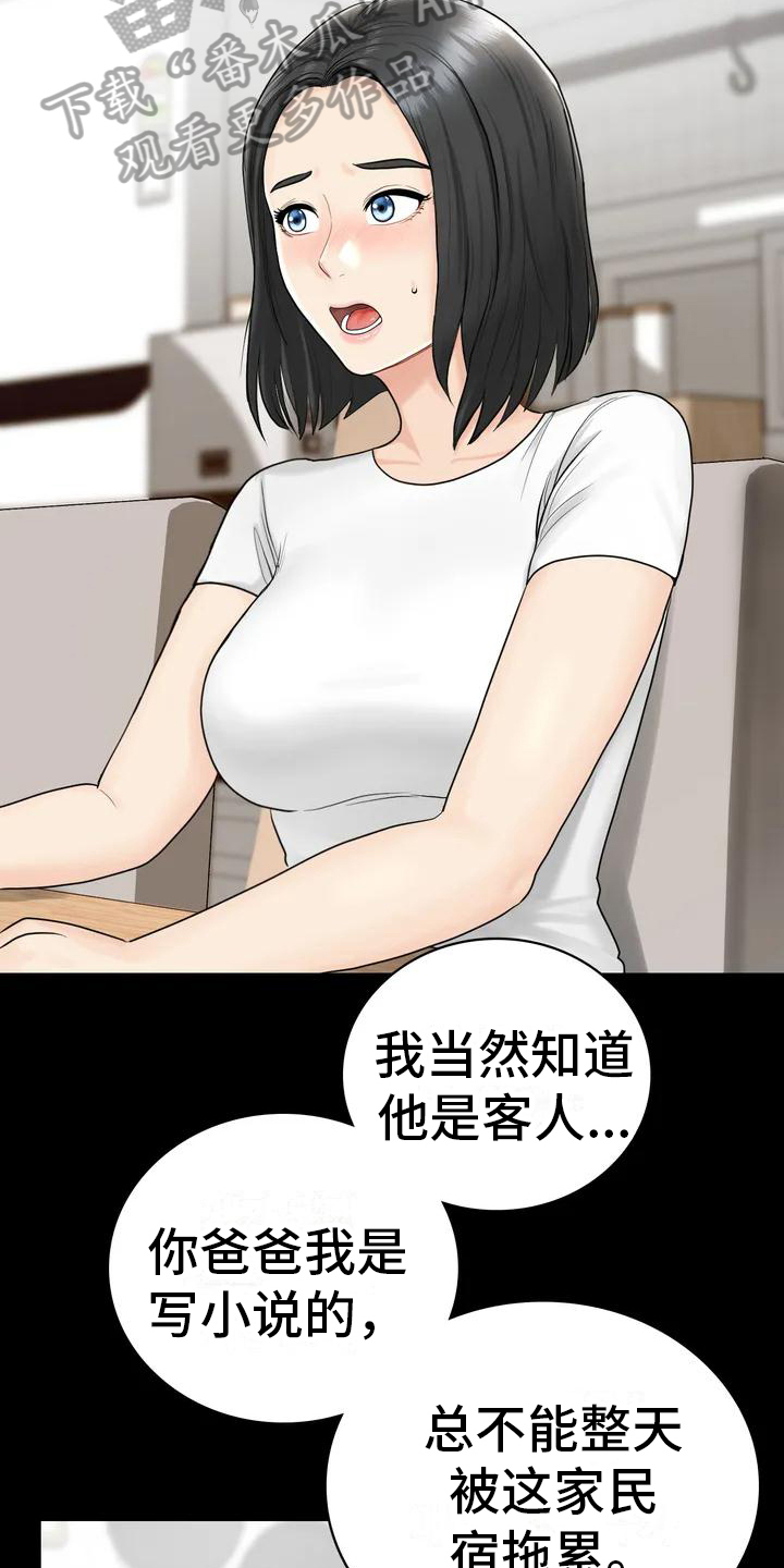 《夏天的民宿》第4章就职民宿 第9页