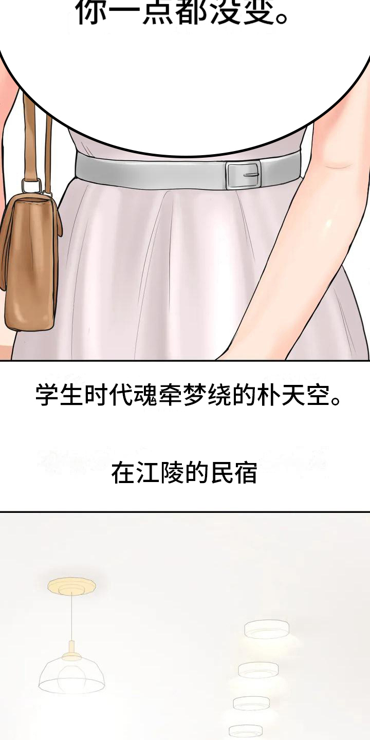 《夏天的民宿》第5章再遇初恋 第12页