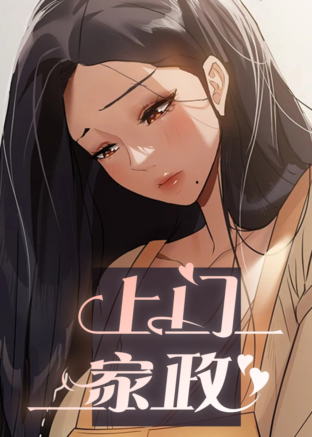 《上门家政》漫画封面图 - tl漫画