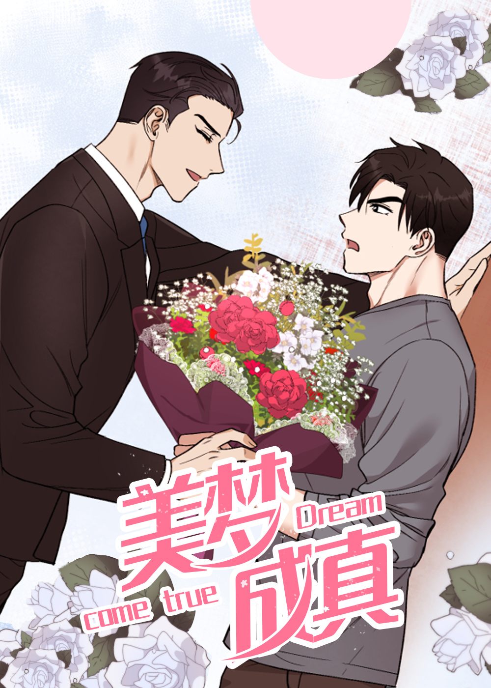 《美梦成真》漫画封面图 - tl漫画
