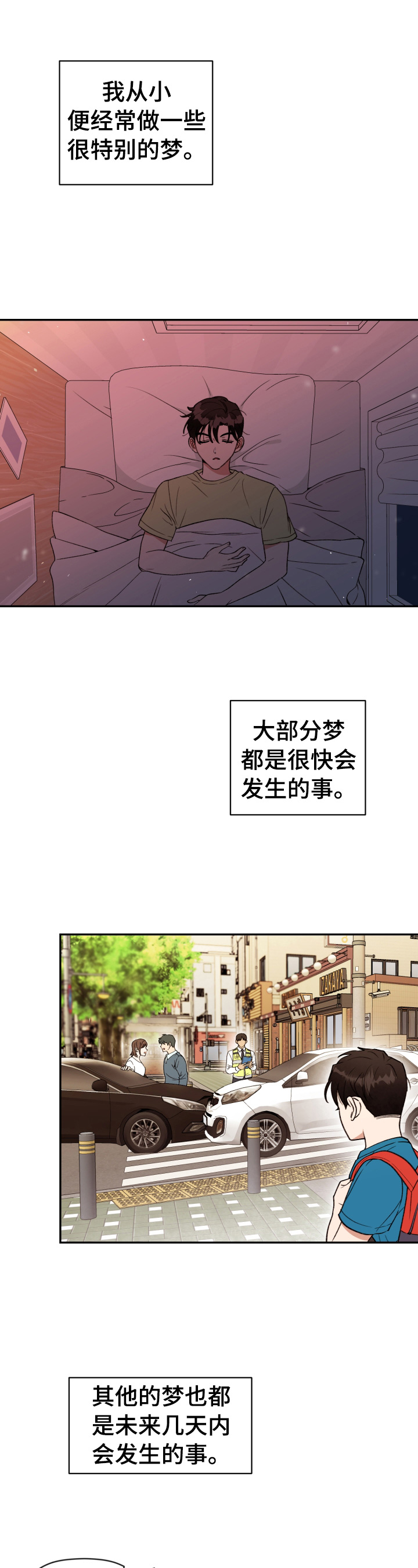 《美梦成真》第1章特别的梦 第1页