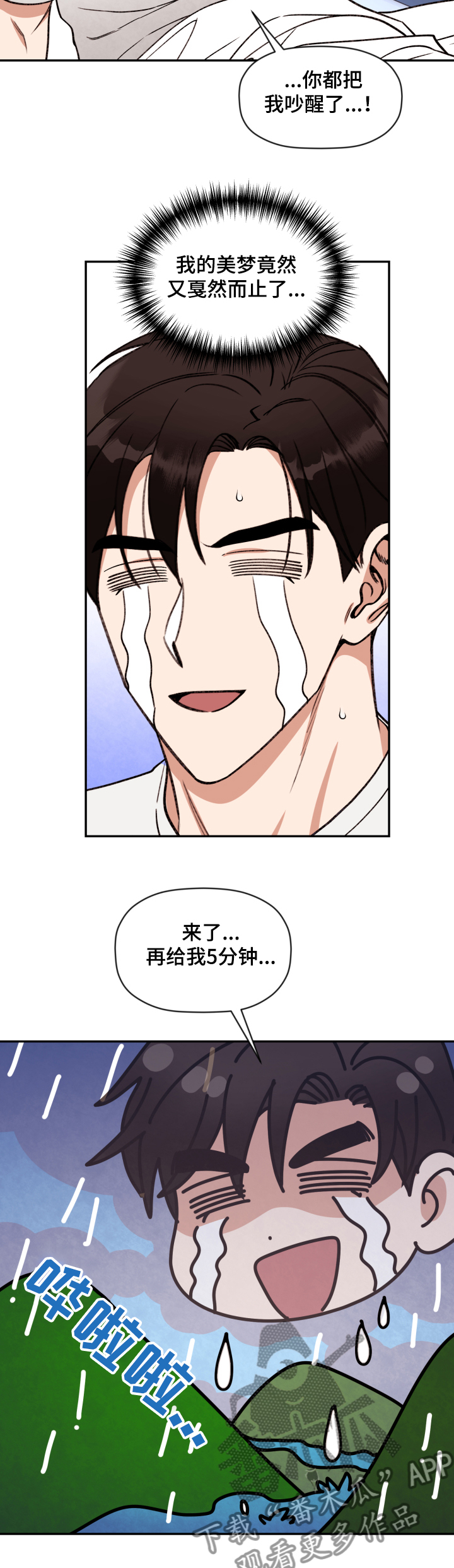 《美梦成真》第43章笨蛋 第10页