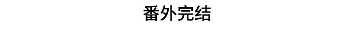 《美梦成真》第87章【番外】和好 第27页