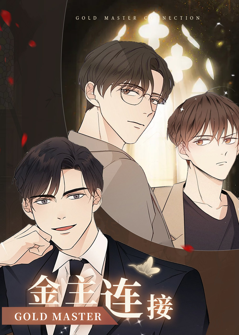 《金主连接》漫画封面图 - tl漫画