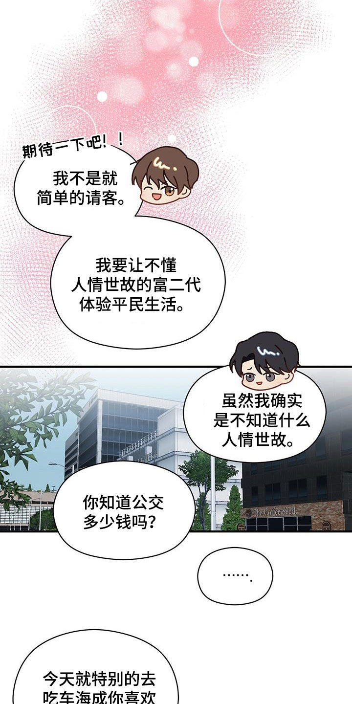 《金主连接》第86章平民生活 第20页