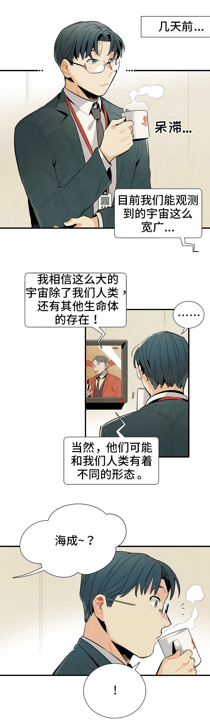 《天降外星人》第1章搭话 第4页