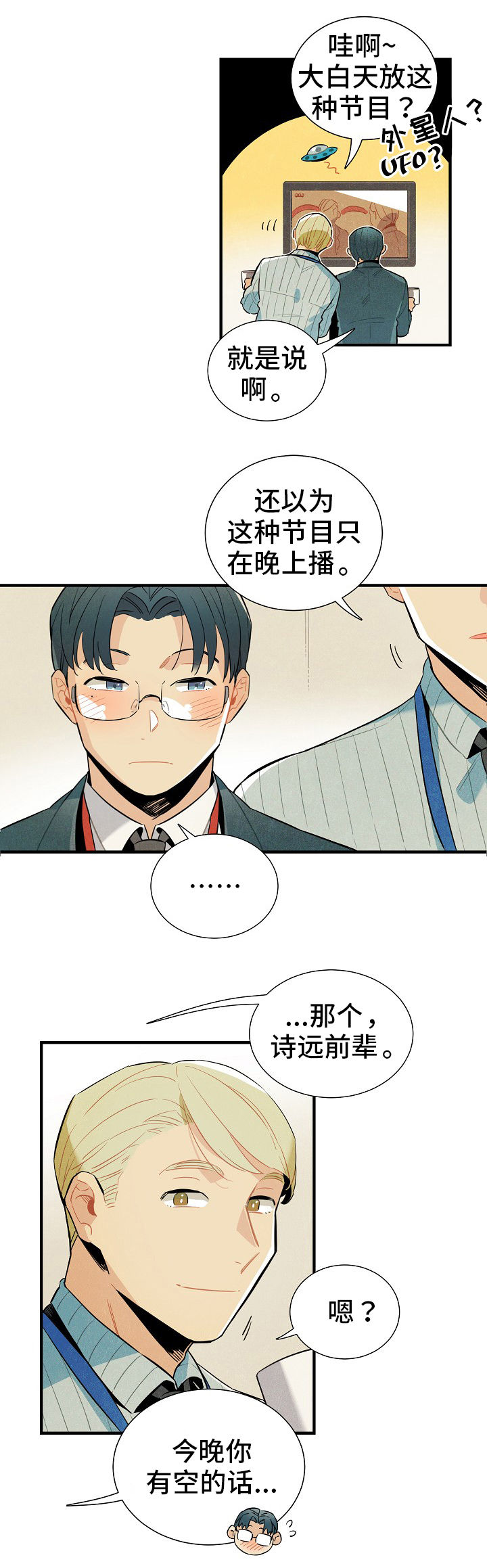 《天降外星人》第1章搭话 第6页
