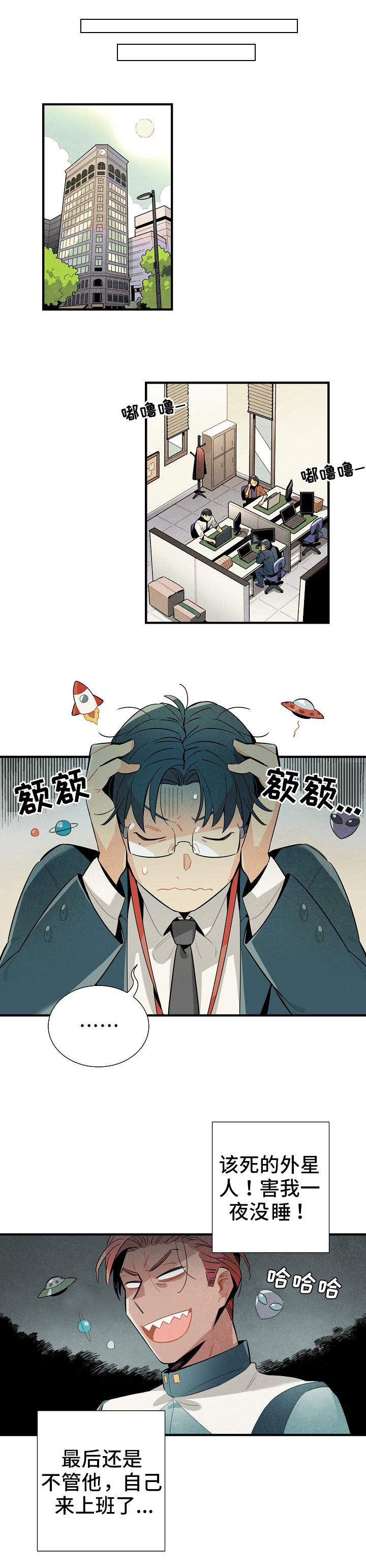 《天降外星人》第6章没休息好 第9页