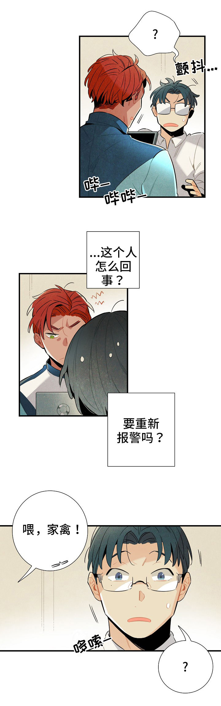 《天降外星人》第5章陌生人 第6页