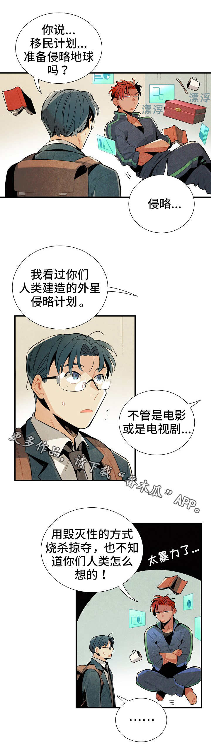 《天降外星人》第8章文化 第8页