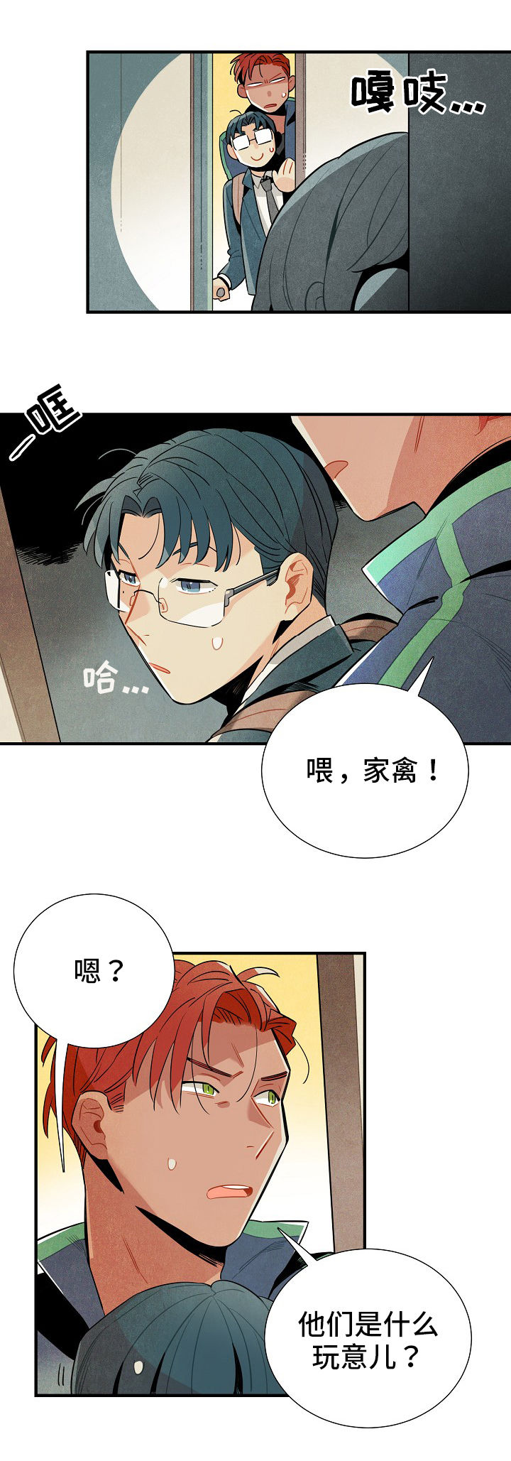 《天降外星人》第10章窃听 第8页