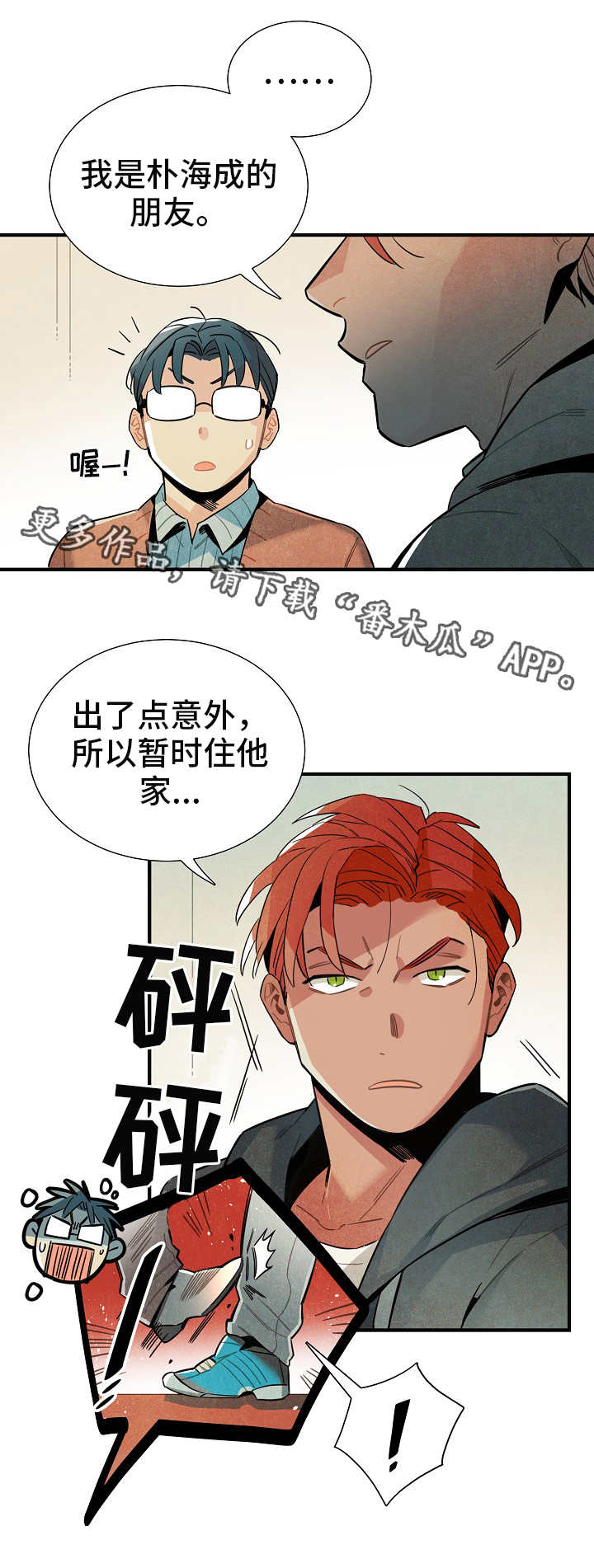 《天降外星人》第19章三人会面 第4页