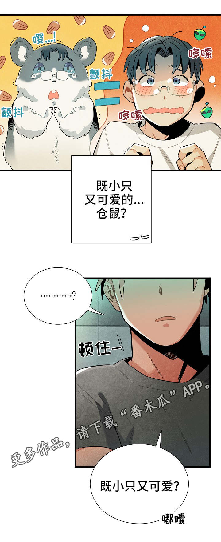 《天降外星人》第34章可疑 第3页